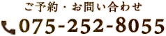075-252-8055