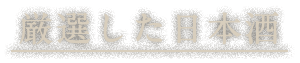 厳選した日本酒