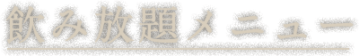 飲み放題メニュー