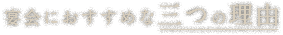 宴会におすすめな三つの理由