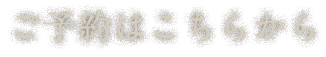 ご予約はこちらから