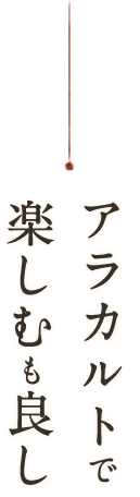 アラカルトで楽しむも良し