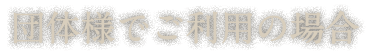 団体様でご利用の場合