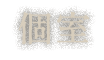 個室
