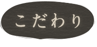 こだわり