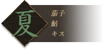 夏茄子鮎キス
