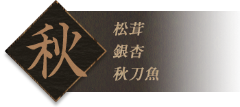 秋松茸銀杏秋刀魚
