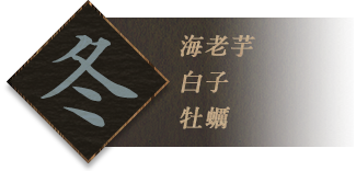 冬海老芋白子牡蠣