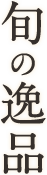 旬の逸品
