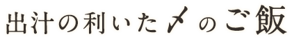 出汁の利いた〆のご飯
