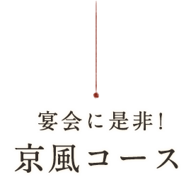宴会には是非!京風コース