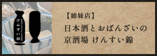 姉妹店日本酒とおばんざいの京酒場みとき